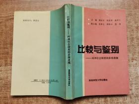 比较与鉴别——两种社会制度的多维透视