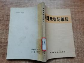 物理常数与单位