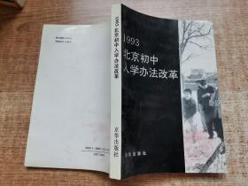 1993北京初中入学办法改革