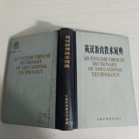 英汉教育技术词典