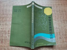 中学生优秀游记评选