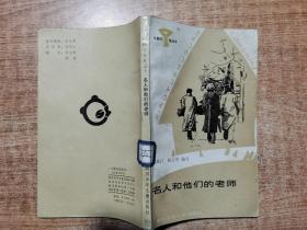 名人和他们的老师