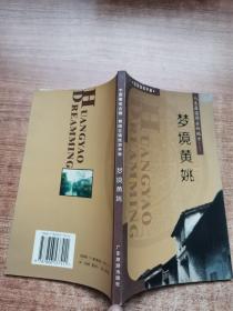 夢(mèng)境黃姚