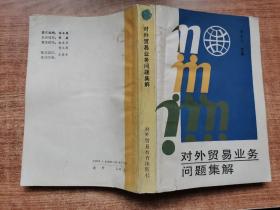 對外貿(mào)易業(yè)務問題集解