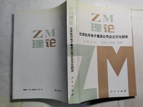 ZM理论：北京牡丹电子集团公司企业文化研究