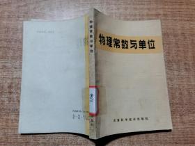 物理常数与单位