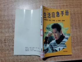 生活应急手册
