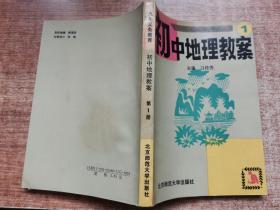 九年义务教 初中地理教案.第1册