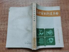 农村实用科技手册