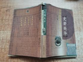 史著英华