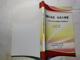 課堂小社會(huì)  社會(huì)大課堂——豐臺(tái)區(qū)中小學(xué)社會(huì)大課堂建設(shè)工作學(xué)校經(jīng)驗(yàn)匯編