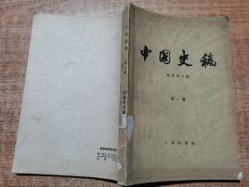 中国史稿 第一册