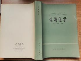 全国高等医药院校试用教材.生物化学（供医学、儿科、口腔、卫生专业用）