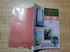 宗教常识100问
