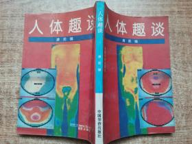 人体趣谈