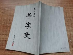 王健书楷 千字文