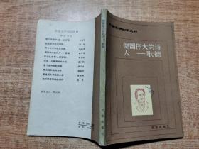 德国伟大的诗人—歌德