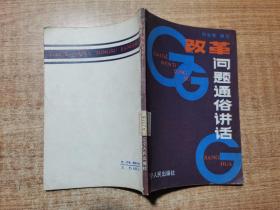 改革问题通俗讲话