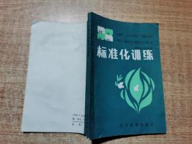 初中生物 标准化训练