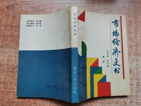 市場(chǎng)經(jīng)濟(jì)文書(shū)