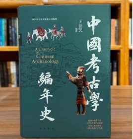 中国考古学编年史 9787101162844中华书局 c