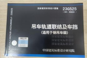 正版现货 国家建筑标准设计图集 23G525吊车轨道联结及车挡(适用于钢吊车梁) c