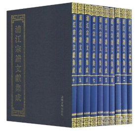 浦江宗谱文献集成  全10册  9787532566556上海古籍出版社 c