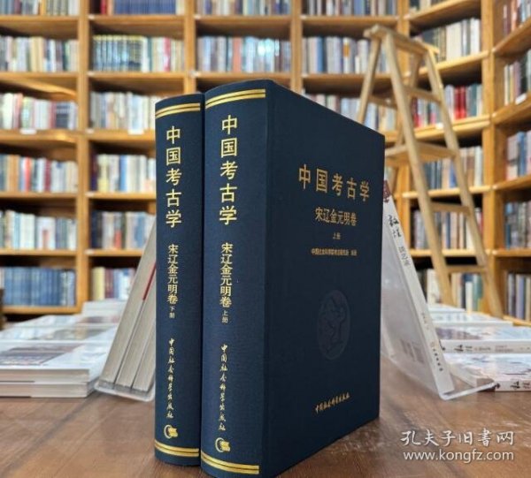 中国考古学：宋辽金元明卷（全2册）