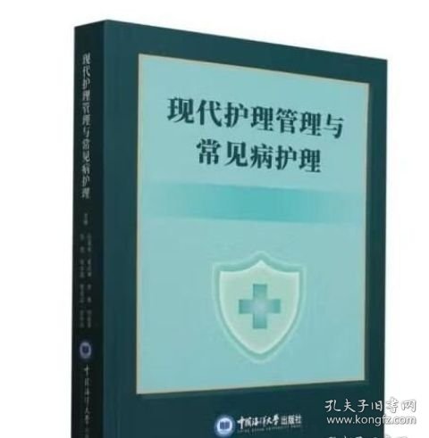 正版 现代护理管理与常见病护理 9787567039742 中国海洋大学出版社
