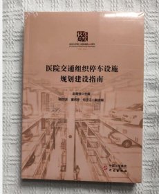 医院交通组织停车设施规划建设指南