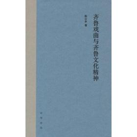 全新正版塑封包装现货速发 齐鲁戏曲与齐鲁文化精神（精）精装 定价98元 9787101162721