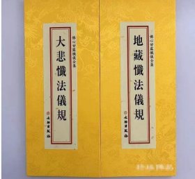 佛心甘露忏仪全集 地藏忏法仪规大悲忏法仪规分册 合刊折本绸缎面竖排繁体大字文物 c