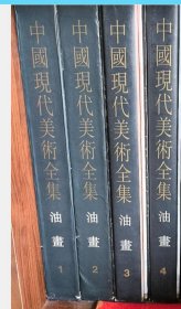 现货！中国现代美术全集--油画(1.2.3.4)共四册 9787530506905 c