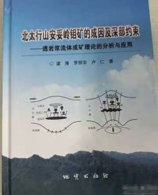 北太行山安妥嶺鉬礦的成因及深部約束——透巖漿流體成礦理論的分析與應(yīng)用 9787116138667地質(zhì)出版社