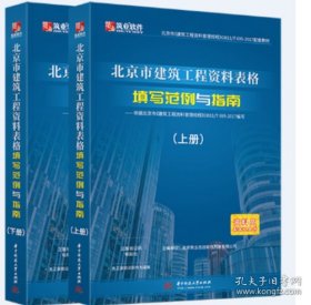 现货速发 筑业北京市建筑工程资料表格填写范例与指南（北京范例书） c