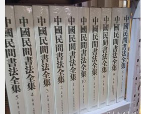正版现货 中国民间书法全集（1-10）精装 全十册 天津人民美术出版社 c