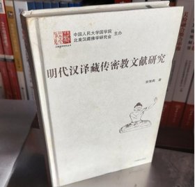 明代汉译藏传密教文献研究/汉藏佛学研究丛书 9787521101546 c