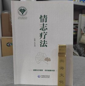 情志疗法 9787521427868 中国医药科技出版社 c