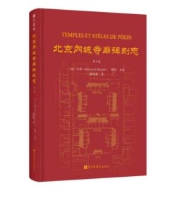 北京内城寺庙碑刻志 第六卷 9787501377688 国家图书馆出版社 c