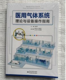 医用气体系统理论与设备操作指南