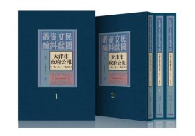 天津市政府公报（一九二八—一九四五）（16开精装 全六十五册）c