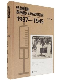 抗战时期疫病流行与应对研究:1937—1945 江西人民出版社   c