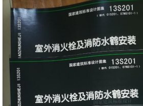 正版国标图集标准图 13S201 室外消火栓及消防水鹤安装  c