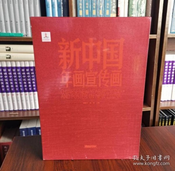 新中国年画宣传画（套装共2册）一版二印