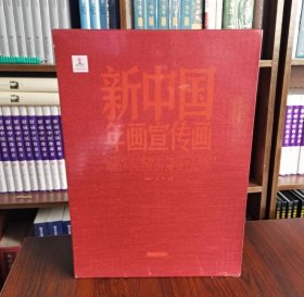 新中国年画宣传画（套装共2册）一版二印