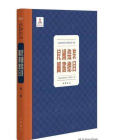 民国线装图书总目（全308册） 民国时期古籍文献民国出版史文献资料 c