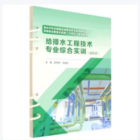 正版 给排水工程技术专业综合实训（活页式）（高水平专业群建设成果活页式系列教材 职业教育水利类“十四五”系列教材）9787522626499中国水利水电出版社