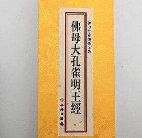 佛心甘露忏仪全集 佛母大孔雀明王经分册 精装绸面大折本繁体竖排文物出版社正版读诵受持 c