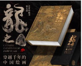 龙之国 穿越千年中国绘画 9787514021936 北京工艺美术出版社 c