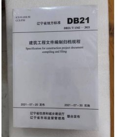 遼寧省地方標(biāo)準(zhǔn) 建筑工程文件編制歸檔規(guī)程 DB21/T1342-2021 送電子版